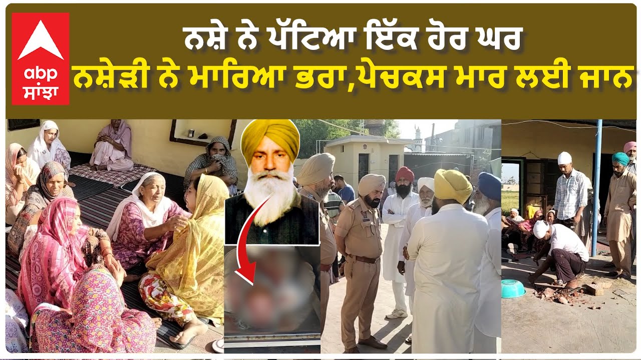 Barnala Brother Mur+der|ਨਸ਼ੇ ਨੇ ਪੱਟਿਆ ਇੱਕ ਹੋਰ ਘਰ,ਨਸ਼ੇੜੀ ਨੇ ਮਾਰਿਆ ਭਰਾ,ਪੇਚਕਸ ਮਾਰ ਲਈ ਜਾਨ
