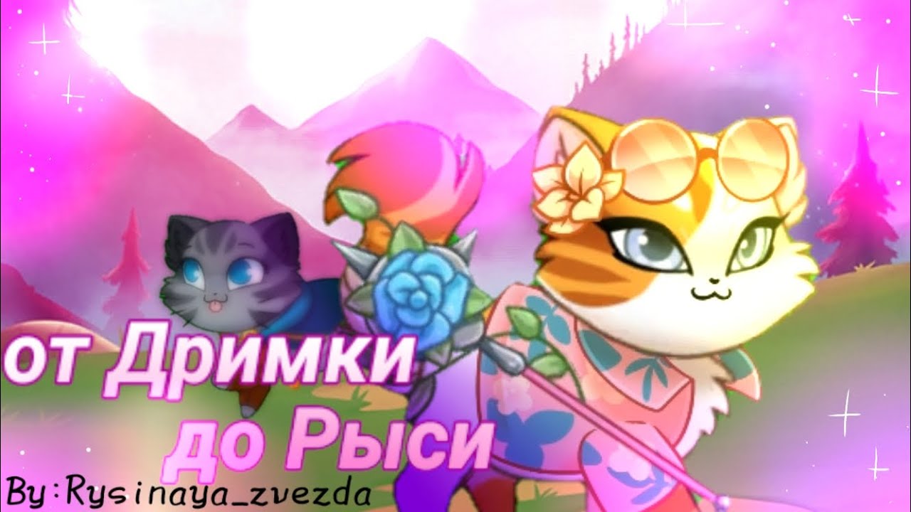 от Дримки до Рыси🍓|Castle cats| by:Rysinaya_zvezda
