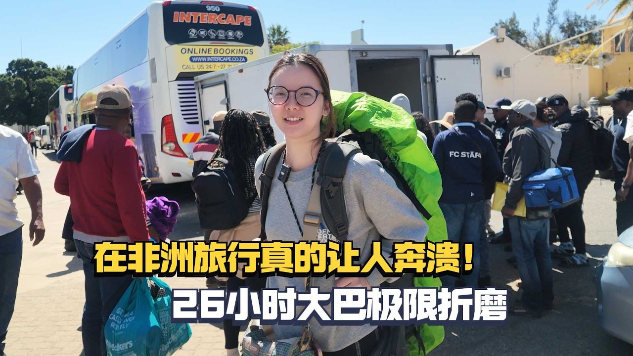 在非洲旅行真的太痛苦了，妹子26小时跨国大巴直接坐到崩溃！