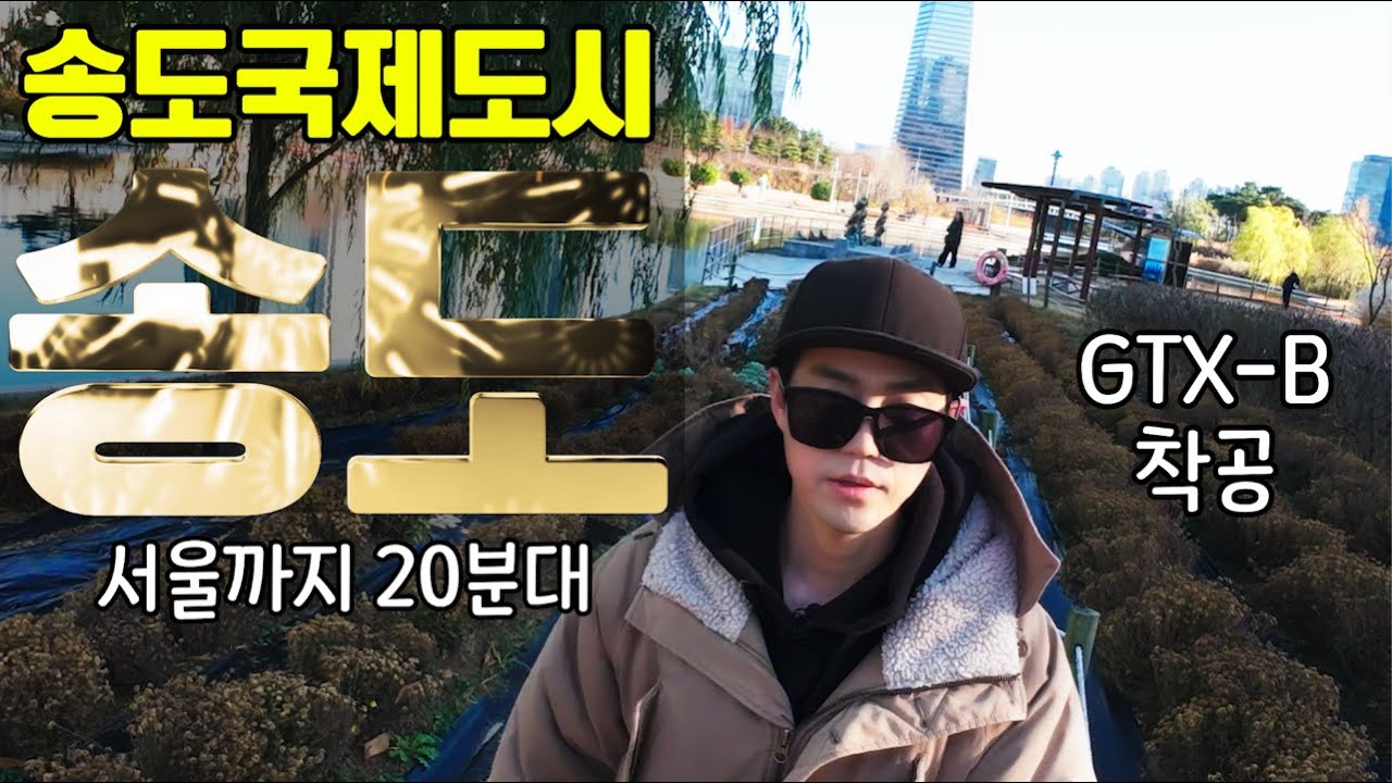 인천송도국제도시 임장여행(트램,GTX-B 희망편)