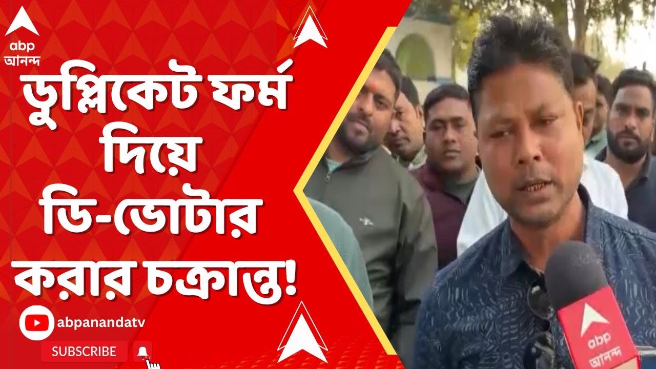 SIR News: ফুঁসছে লালবাগ, বিজেপির আনা ফর্ম ৭-এ আগুন, গাড়ি ভাঙচুর করে প্রতিবাদ TMC-র!  | ABP Ananda
