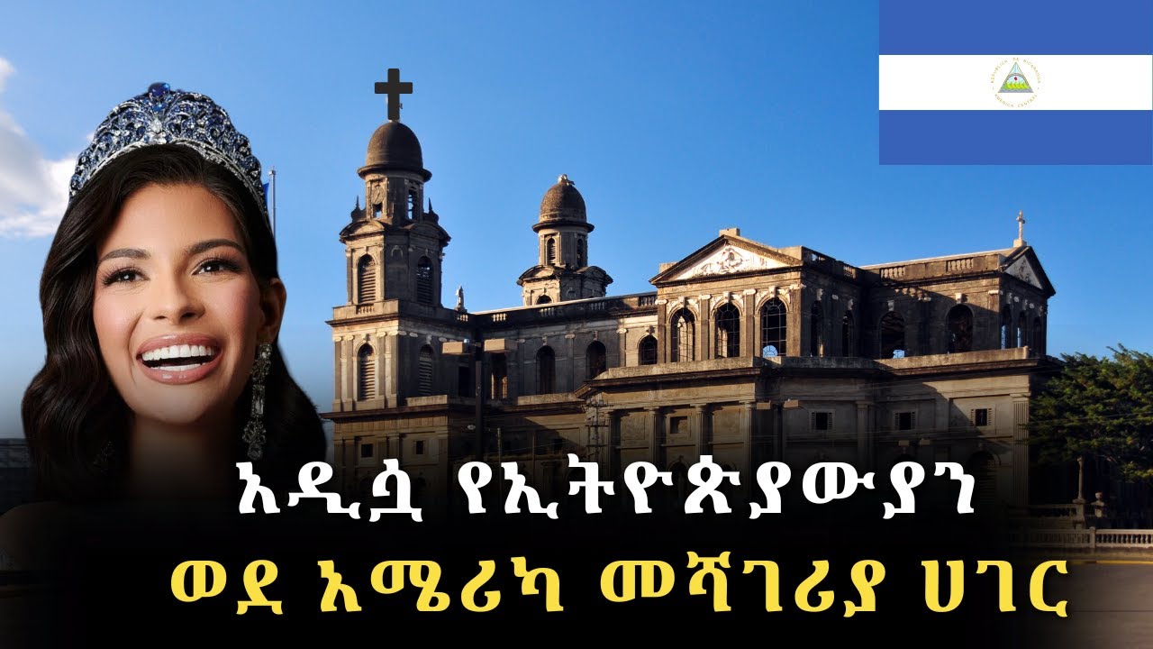 አለምን ይወቁ EP 23: ኒካራጓ│Nicaragua