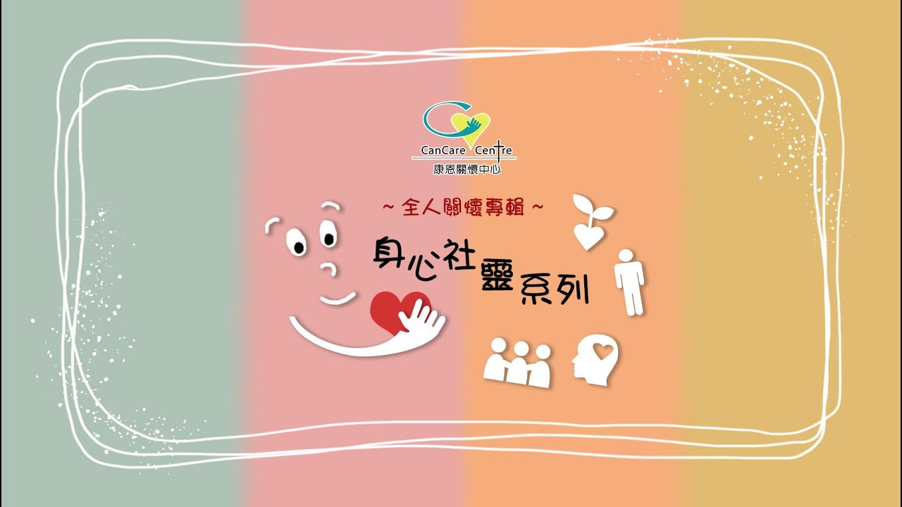 【身心社靈系列】 | 康恩關懷中心