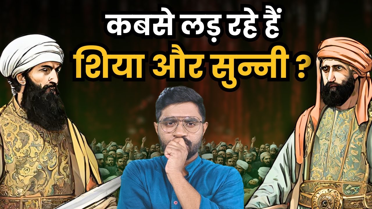 शिया और सुन्नी की लड़ाई क्या कभी नहीं रुकेगी? |  The History and Origins of Shia-Sunni Controversy