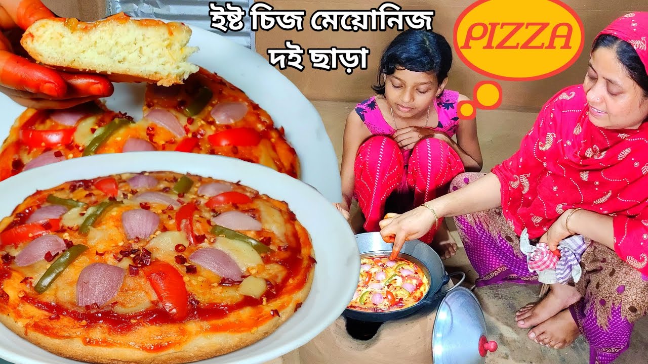 পিজ্জা তৈরি করুন বাড়িতে থাকা উপকরণ দিয়ে লাগবে না কোন চিজ ইষ্ট মেয়োনিজ টক দই পিজ্জা সস pizza