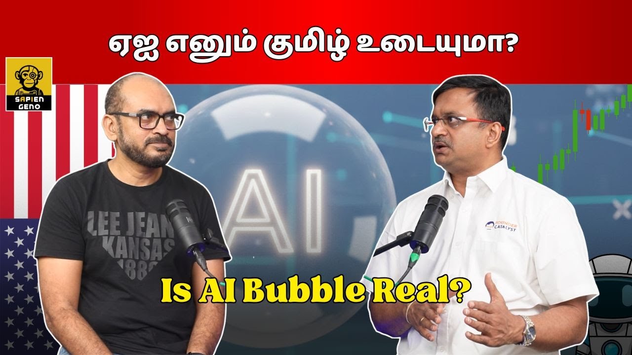 ஏஐ எனும் குமிழ் உடையுமா? | Is AI Bubble Real? | Venkat | Shan