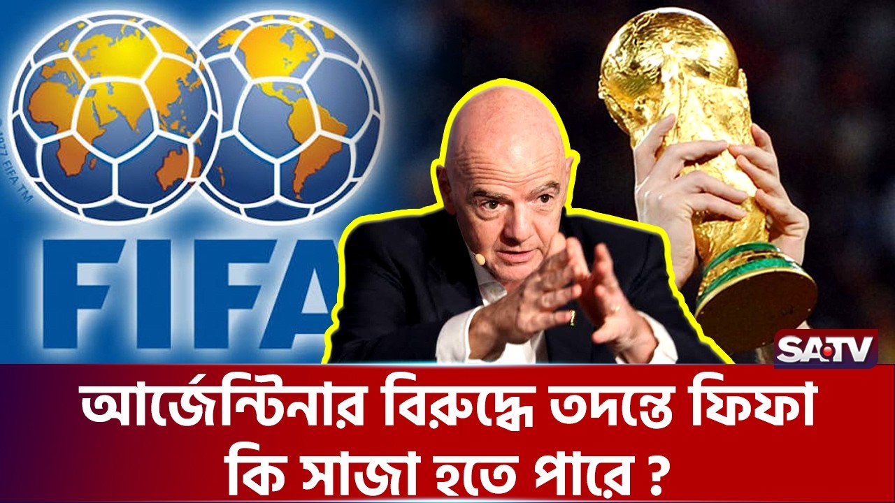 বিশ্বকাপ ফাইনাল শেষ হলেও নাটক থামেনি | Argentina vs Spain | FIFA World Cup Final 2026