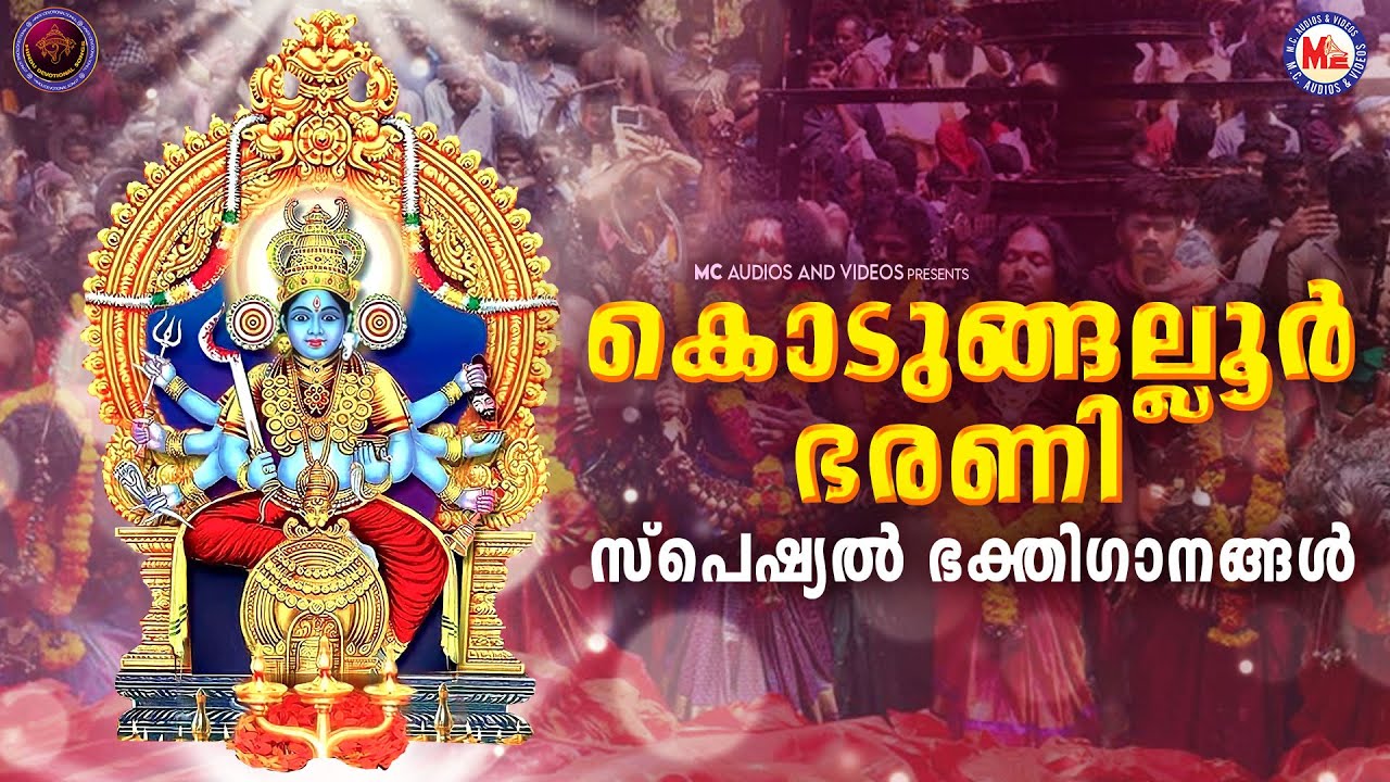 കൊടുങ്ങല്ലൂർ ഭരണി സ്പെഷ്യൽ ദേവി ഭക്തിഗാനങ്ങൾ |Kodungallur Bharani Pattu | Kodungallur Amma Songs