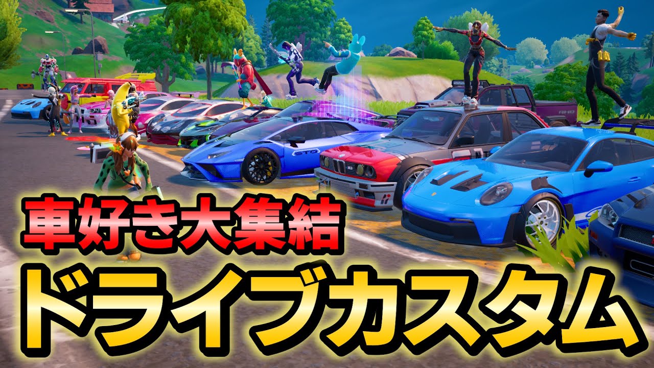 【ドライブカスタム】車好きが集まるカスタムマッチに参加してみたらおもしろすぎたw【フォートナイト/Fortnite】