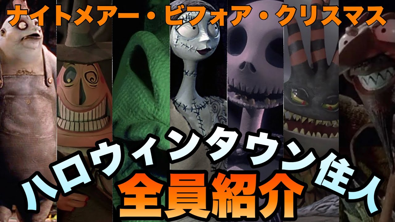 【ナイトメアー・ビフォア・クリスマス】ハロウィンタウンの住人全員集合