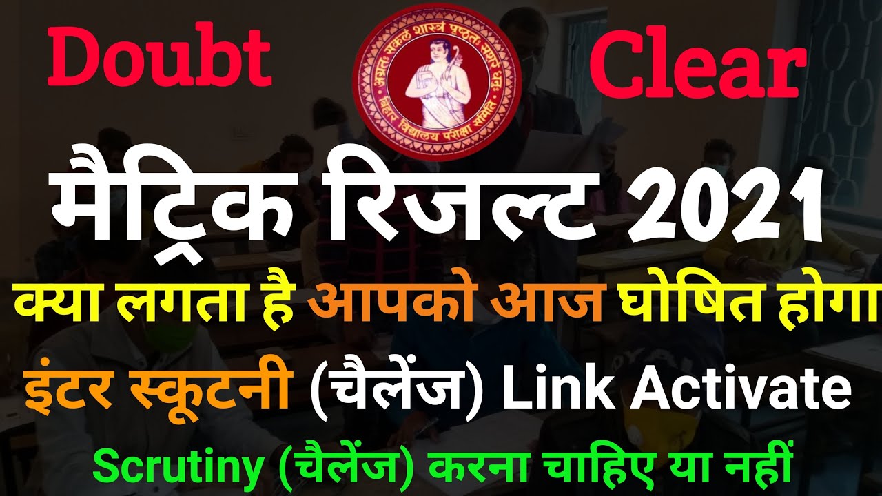 Matric Result 2021 | Inter Scrutiny From Kaise Bhare | scrutiny form kaise bhare/ bseb scrutiny 2021