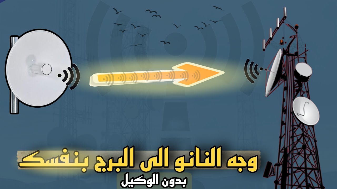 طريقة ضبط اشارة النانو مع البرج | بدون الوكيل 📡🔥