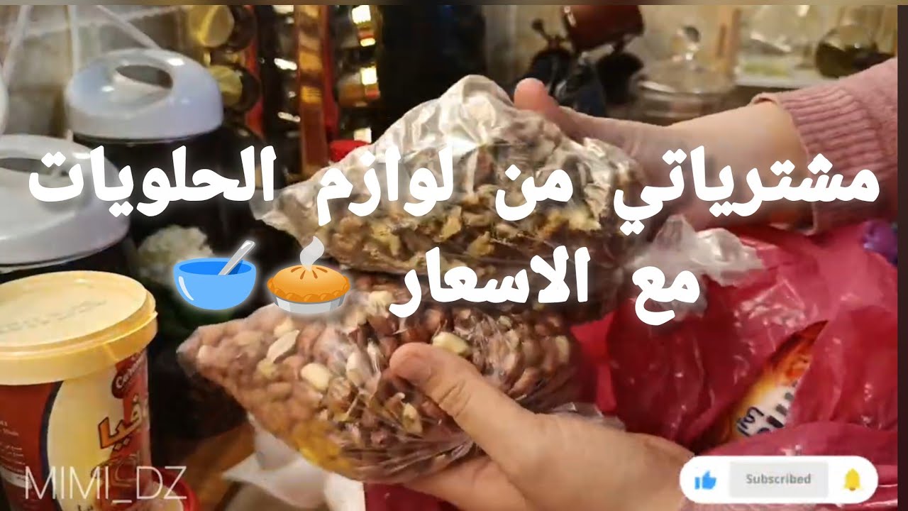 مشترياتي لوازم الحلويات عيد 2026 مع الاسعار 🥧🥣🌛#مشترياتي #حلويات #اكسبلور #لايك  #رمضان #عيد_الفطر 