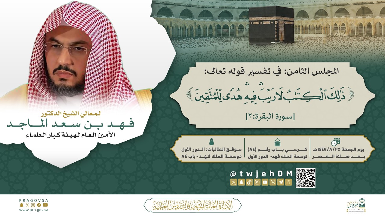 #مباشر 08 ( تفسير سورة البقرة ) | لمعالي  أ.د.فهد الماجد | الجمعة 25-08-1447 بعد العصر
