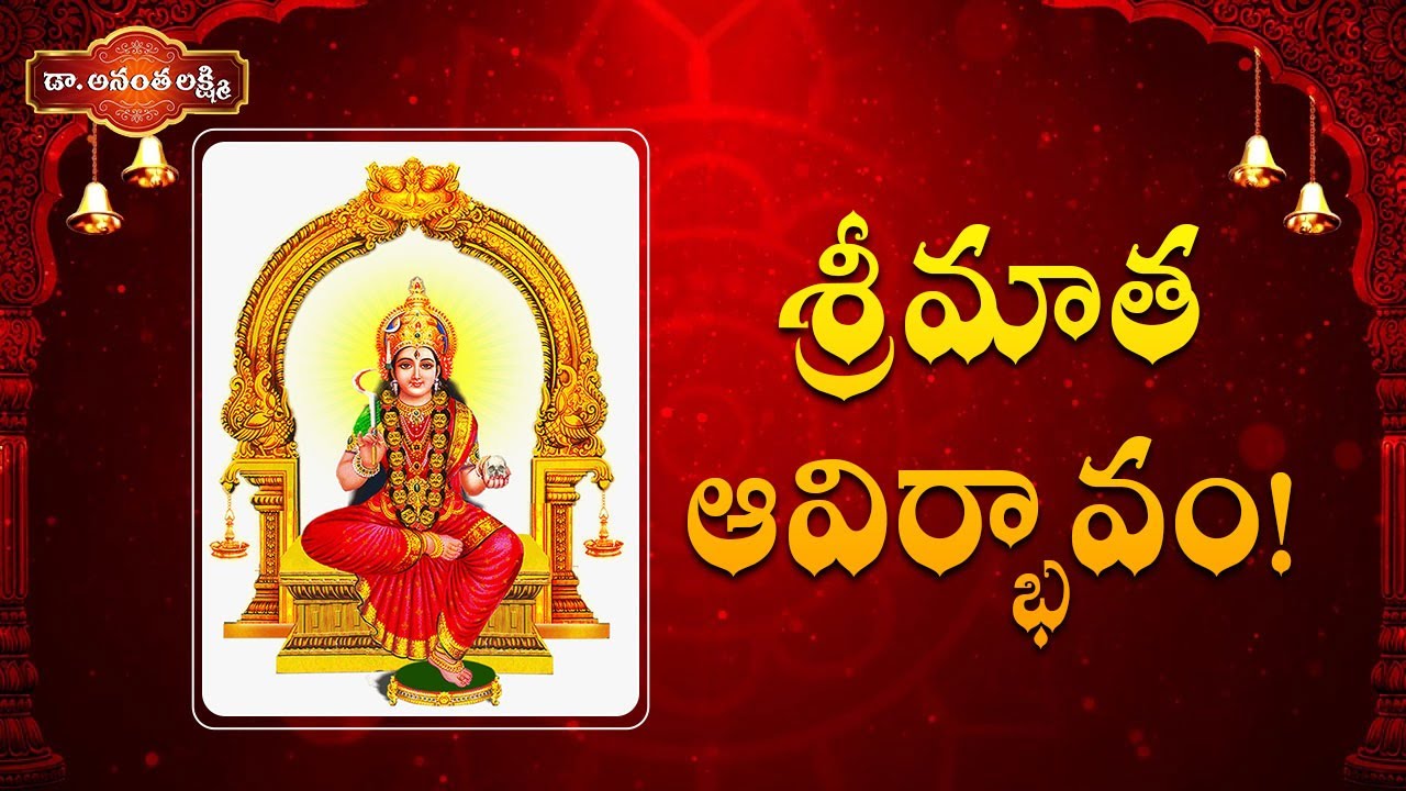 శ్రీమాత ఆవిర్భావం | Lalita Rahasyanama Sahasram | Importance of Lalita Sahasranamam | Ananta Lakshmi