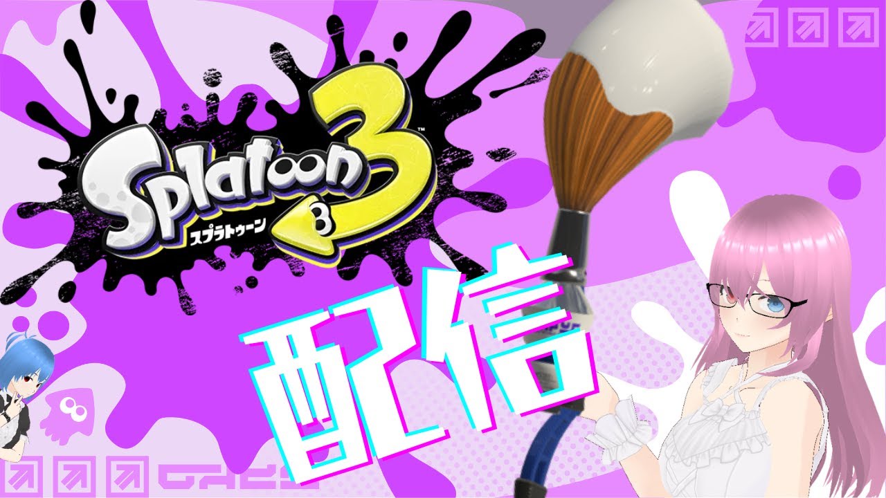 【スプラ3】久々なので練習♪【初見さん歓迎】