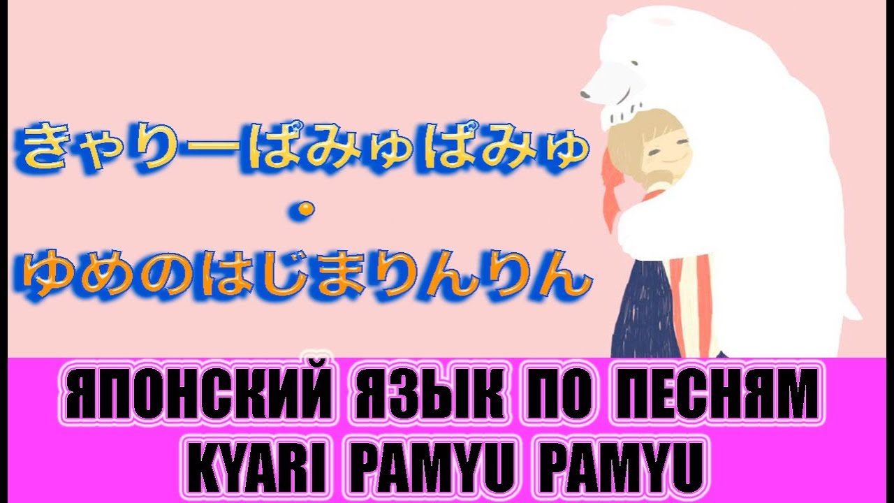 Японский язык по песням:「ゆめのはじまりんりん」→きゃりーぱみゅぱみゅ(Yume no hajima rin rin - Kyari Pamyu Pamyu)