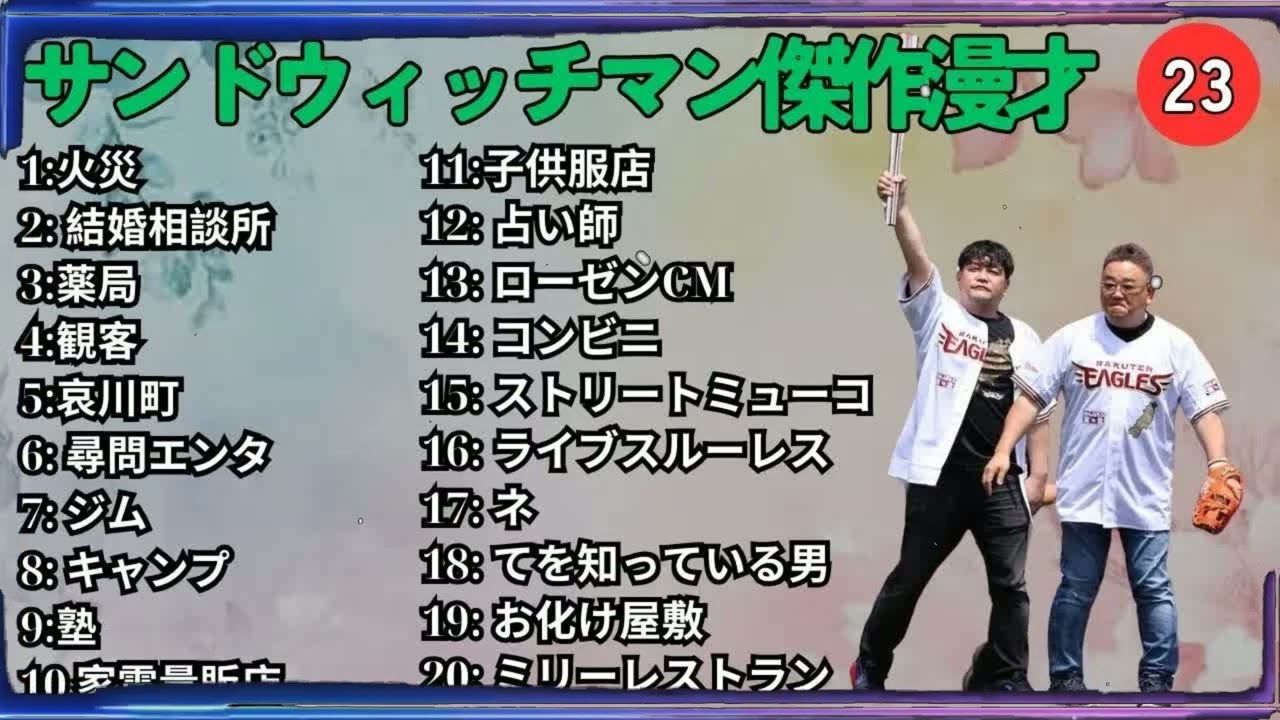 広告無しサンドウィッチマン 傑作漫才+コント #23 睡眠用作業用勉強用ドライブ用概要欄タイムスタンプ有り