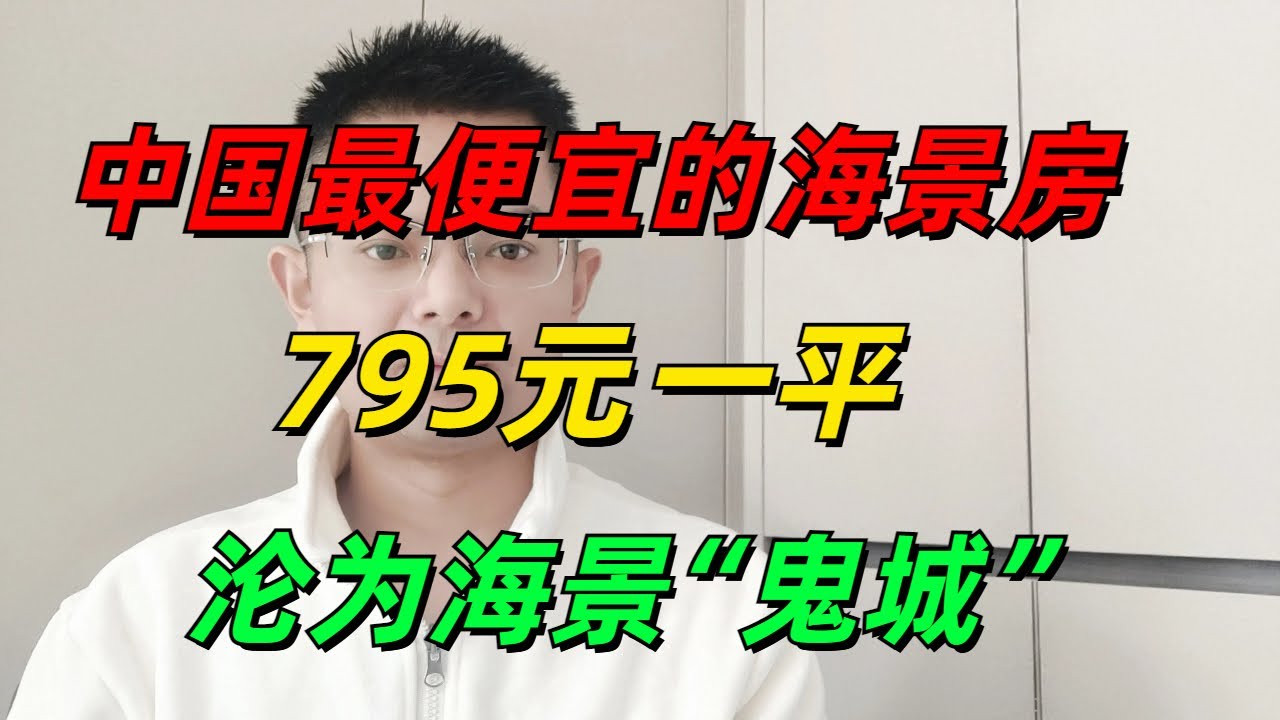 中国最便宜的海景房：“鬼城”银滩，房价暴跌到795元一平？多地海景房，跌成白菜价，中产“梦碎”！|| 忽悠炒卖几十年，无数炒房客被套死：扎堆抛售的“海景房”，白送都没人要？