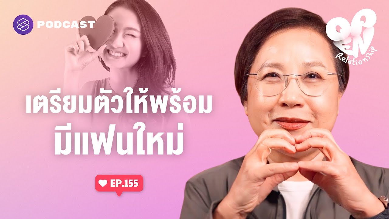 โอกาสทองของการอยู่คนเดียว เตรียมตัวมีรักครั้งใหม่แบบไม่วนลูป | Open Relationship EP.155