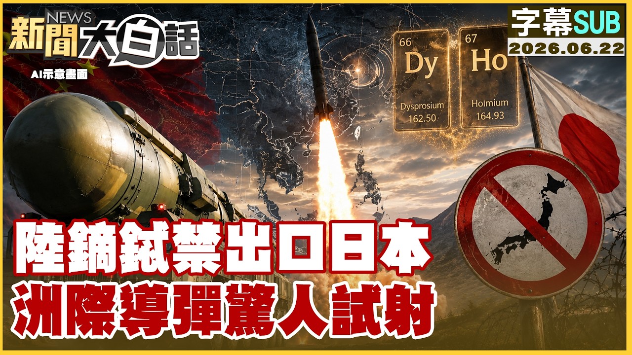 【SUB】陸鏑鋱禁出口日本 洲際導彈驚人試射【#新聞大白話】20260622 #字幕版 #鏑鋱 #日本 #洲際導彈  #高市早苗