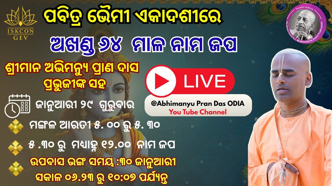 ସକାଳ ୫ ରୁ ଦିନ ୧୨ ପର୍ଯ୍ୟନ୍ତ ୬୪ ମାଳା ଜପ ଭୈମୀ ଏକାଦଶୀ ଉପଲକ୍ଷେ l ଗୁରୁବାର 29.01.26 l Abhimanyu Pran Das