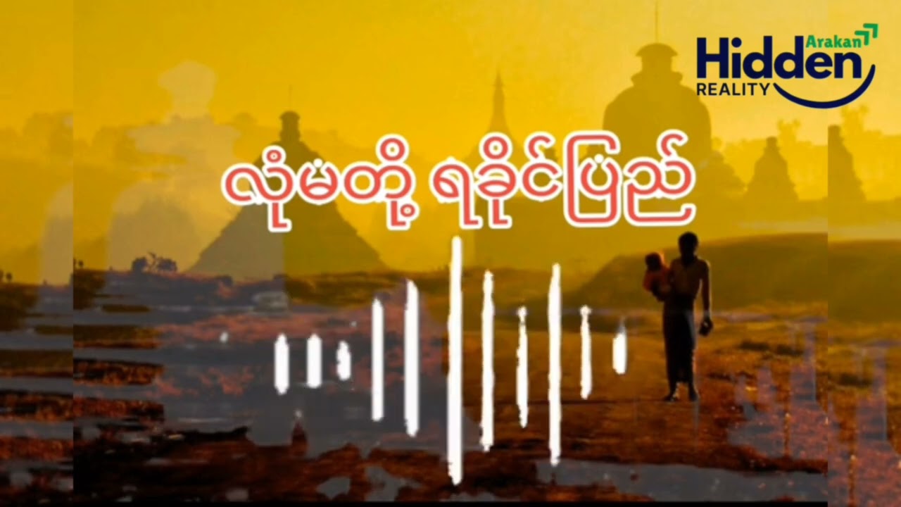 လုံမတို့ရခိုင်ပြည်