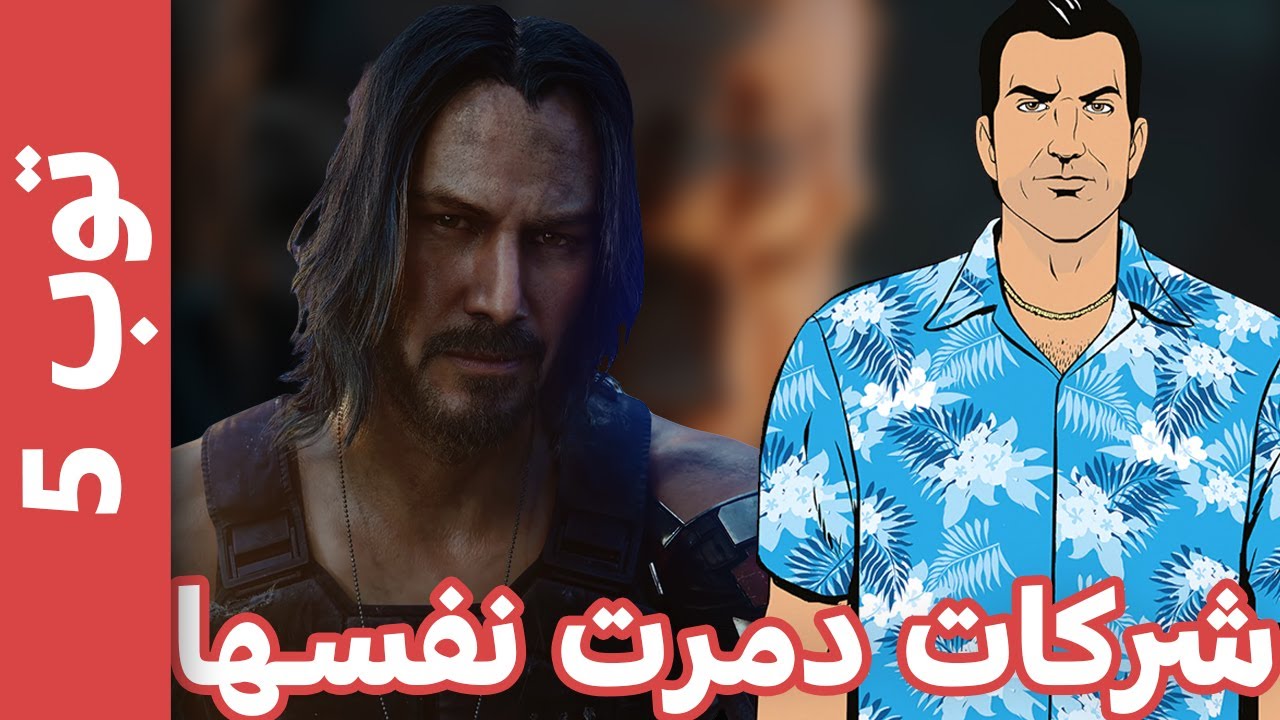 اهم 5 شركات العاب دمرت نفسها بنفسها