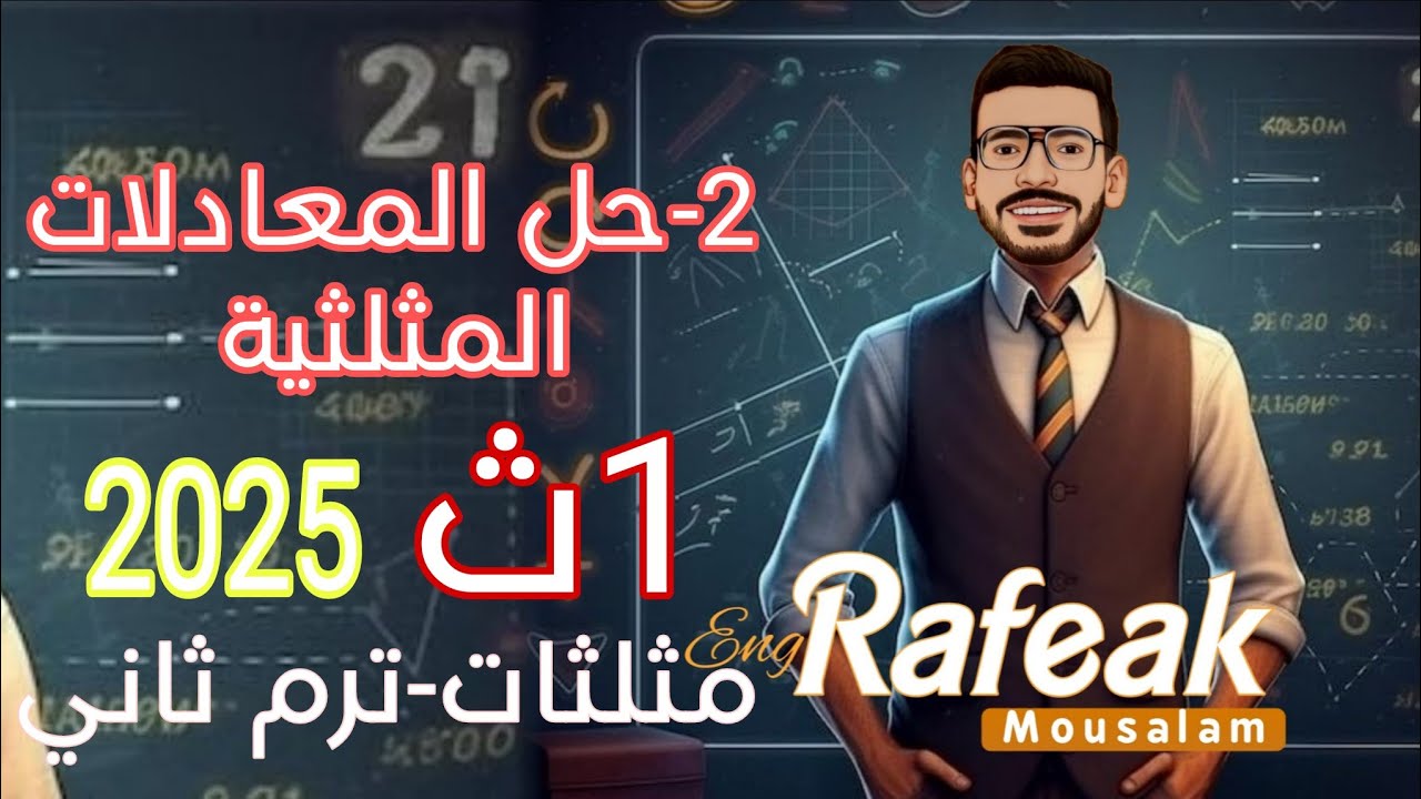 2-حل المعادلات المثلثية - حساب مثلثات الصف الأول الثانوي 2025