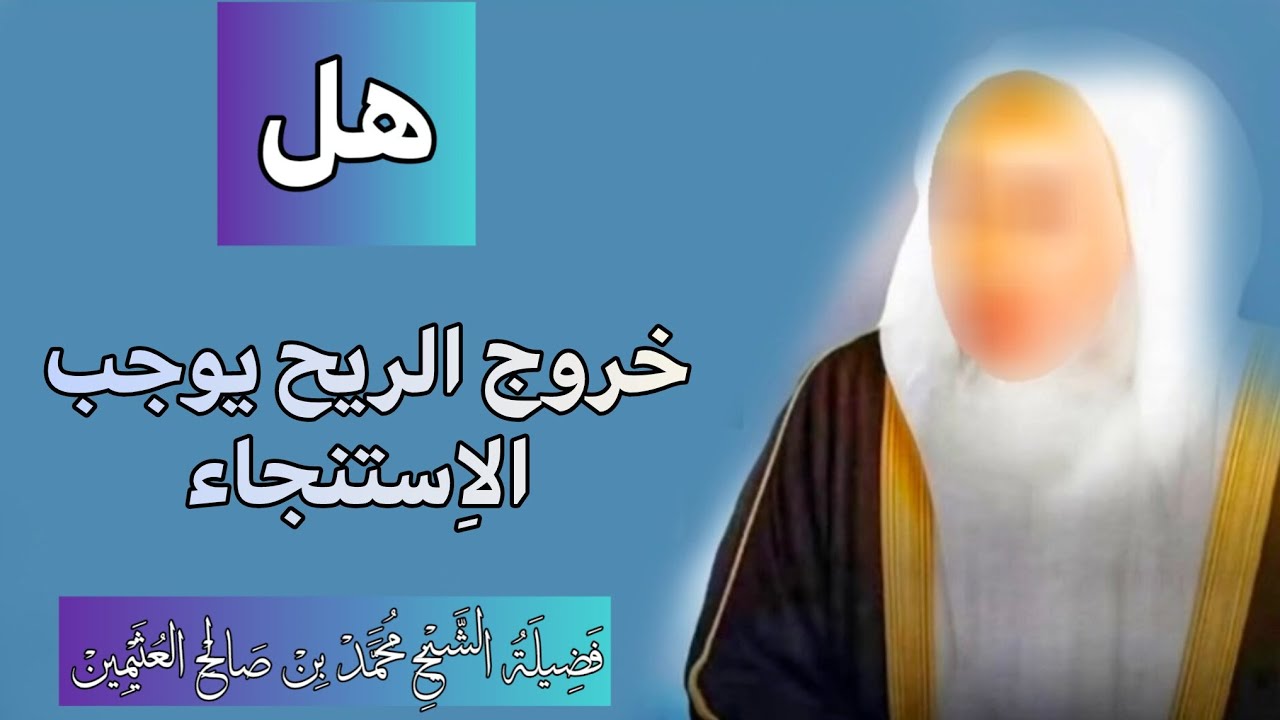 هل خروج الريح يوجب الاستنجاء#فتاوى#ابن_عثيمين 