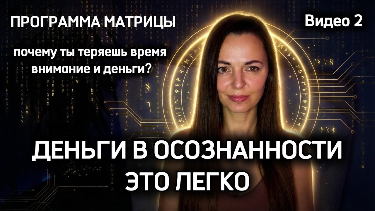 ДЕНЬГИ и программы МАТРИЦЫ, почему ты теряешь время, энергию и деньги