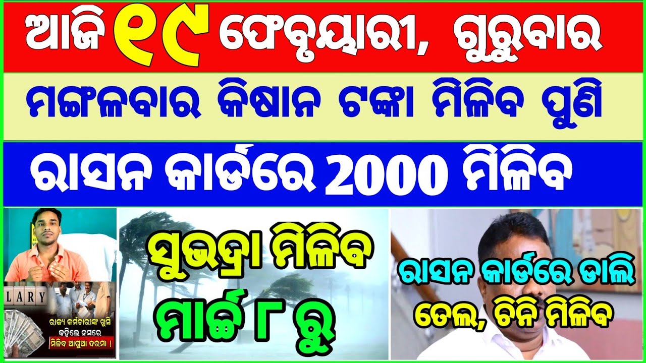 Today's breaking news odisha || Odia News | 19 February 2026 | CM Kisan |subhadra yojana online aply