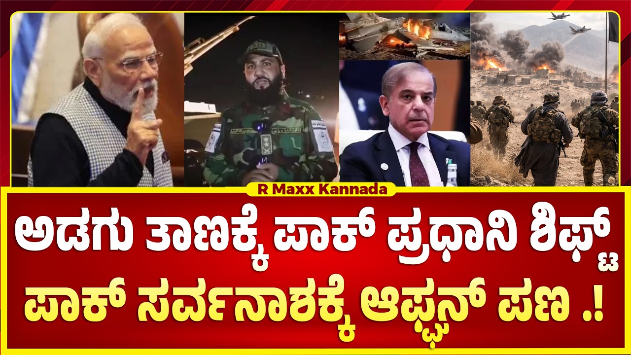 🔴 LIVE : Pakistan-Afghanistan War | ಅಫ್ಘಾನಿಸ್ತಾನದ ರಾಜಧಾನಿ ಕಾಬೂಲ್ ಮೇಲೆ ದಾಳಿ- | R Maxx Kannada