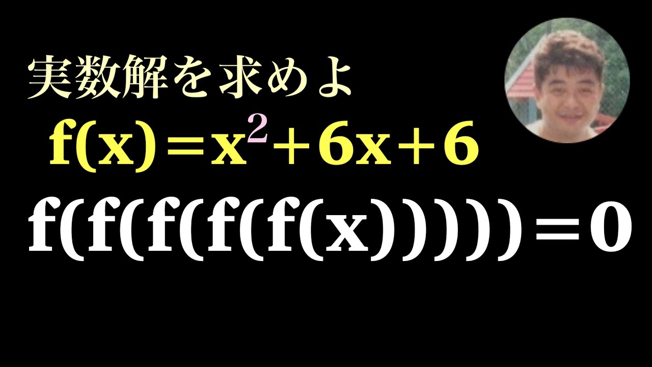ざ・見掛け倒し　何次方程式？