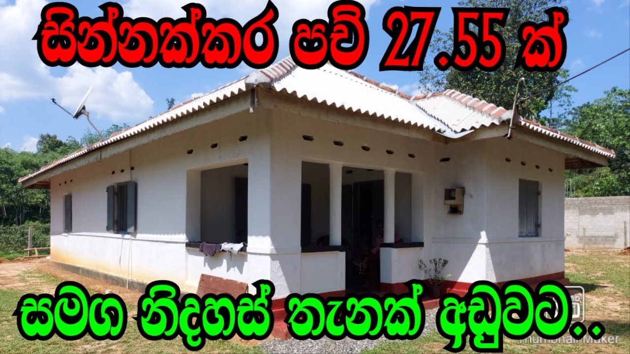 සින්නක්කර පච් 27.55 ක් සමග නිදහස් තැනක් අඩුවට මෙන්න.podi malli/padukka waga idam/kosgama/homagama/