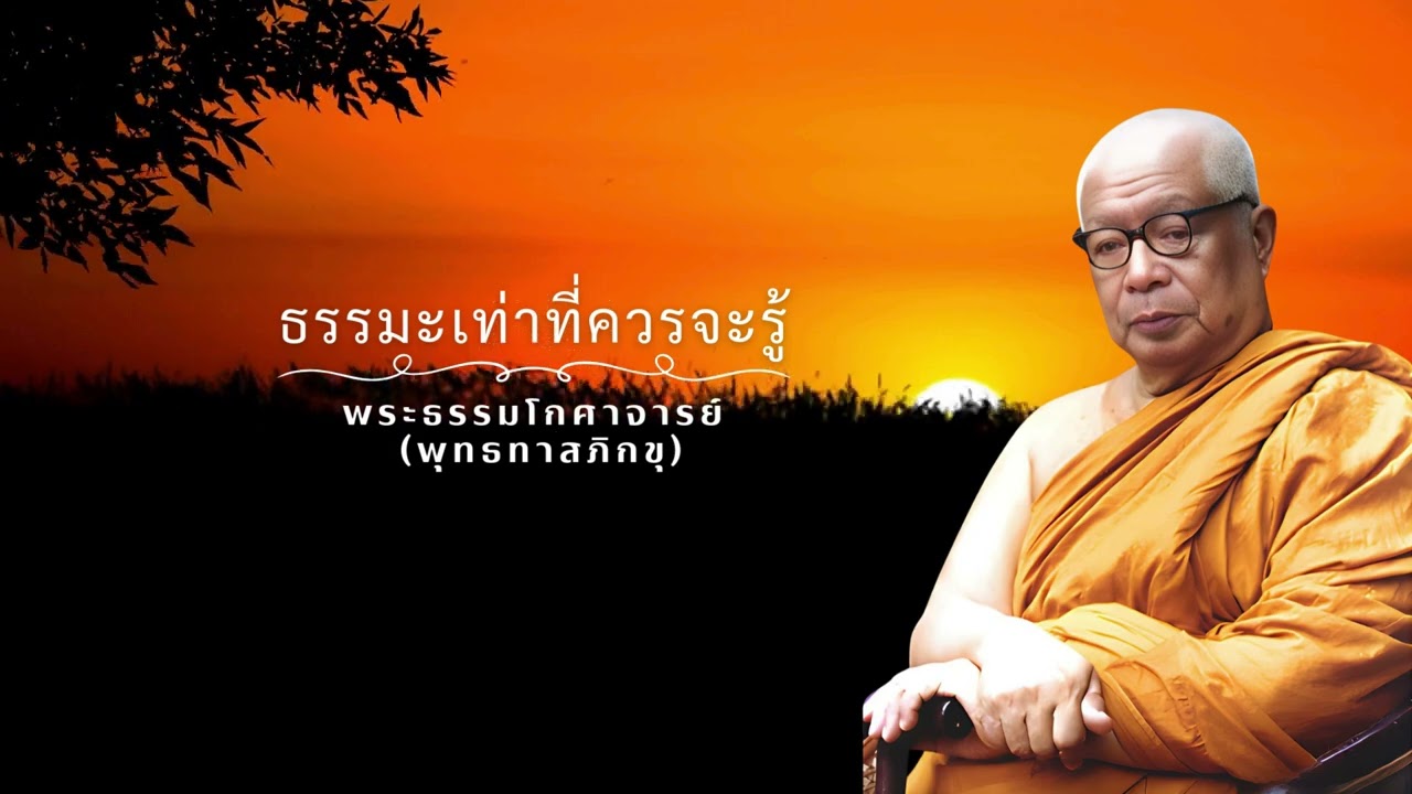 ธรรมะเท่าที่ควรรู้ 🙏พุทธทาสภิกขุ 🙏