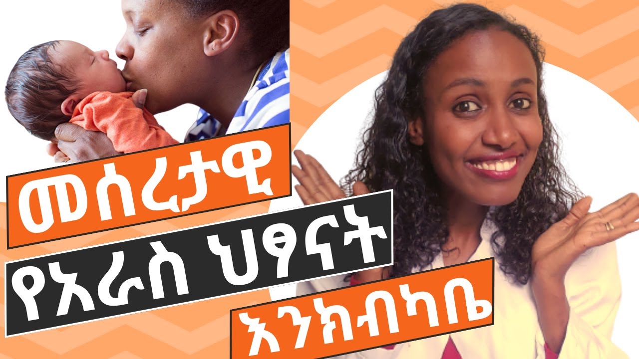 ለአራስ ህፃናት ማድረግ ያለባችሁ /ዋና ዋና ማወቅ ያለባችሁ ነገሮች/ How to care for a new born/ what you must know!