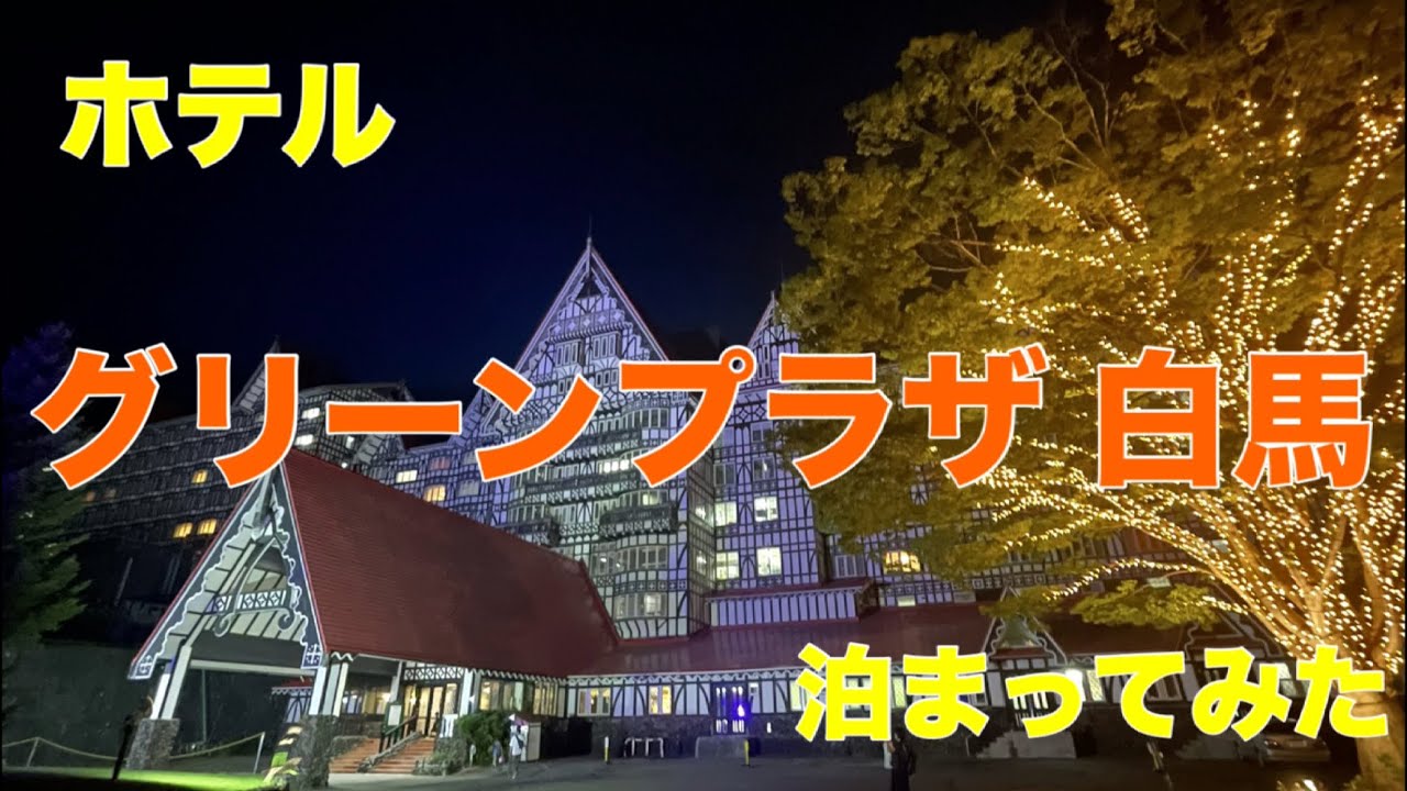 【ホテル グリーンプラザ白馬 に泊まってみた】ランクルで行く避暑の旅②