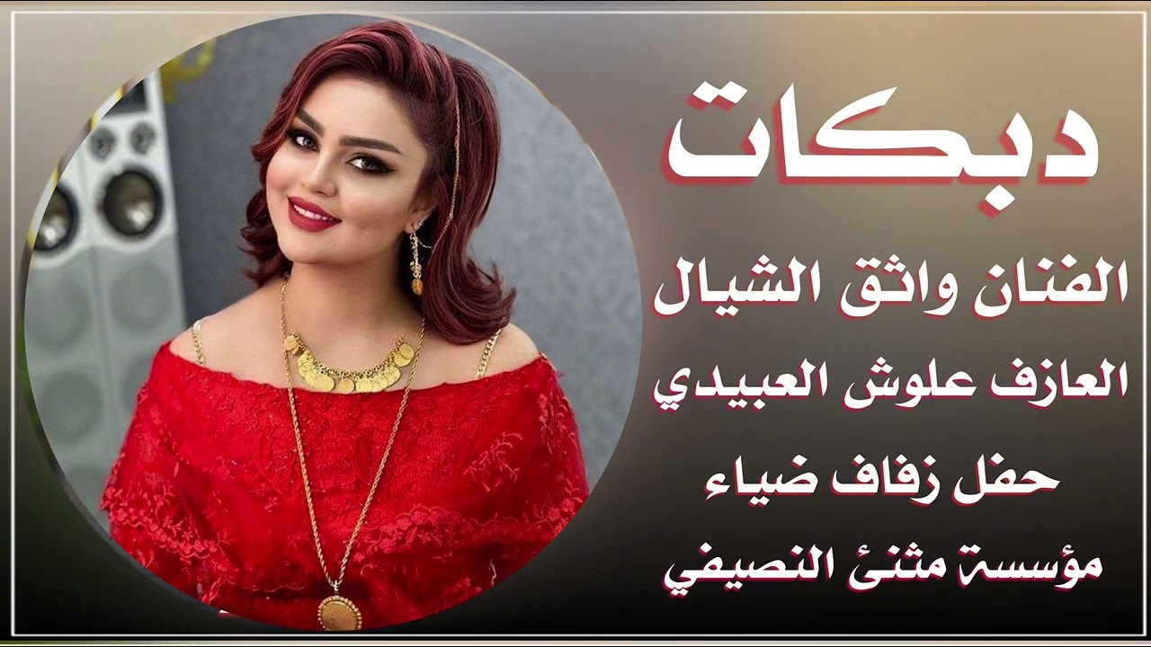 جديد دبكات ❤️مطبك لوي ساري🧡الفنان واثق الشيال 🔥العازف علوش العبيدي 🧡مثنئ النصيفي