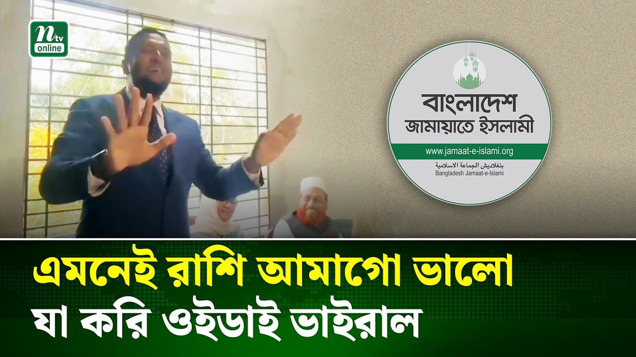 বিড়ি খাওয়ার বক্তব্যে জামায়াতের ২ কোটি ভোট বাড়ছে : ফয়জুল হক | Politics | NTV News
