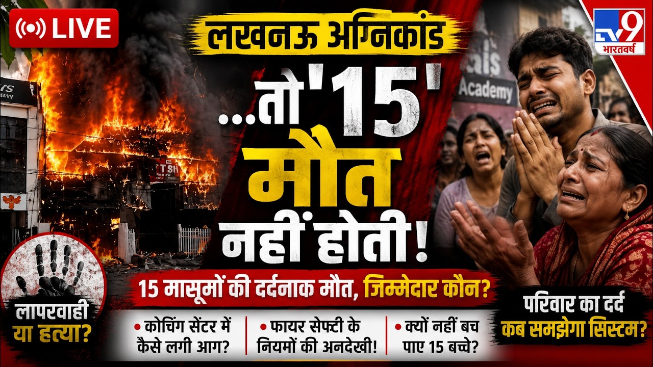Lucknow Coaching Center Fire: लखनऊ अग्&zwj;निकांड: ... तो 15 मौत नहीं होती! | CM Yogi I UP News