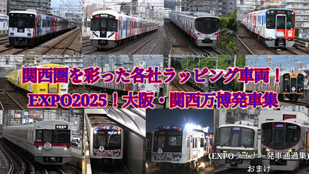 【関西圏を彩った各社ラッピング車両！】EXPO2025！大阪・関西万博ラッピング発車集