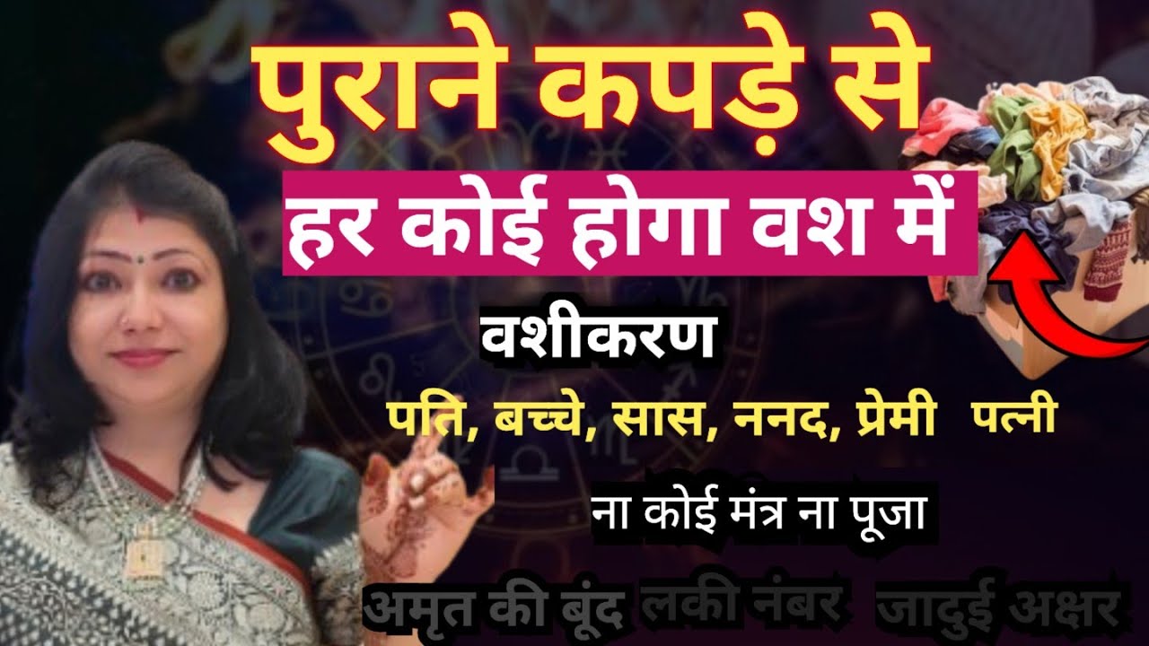 पुराने कपड़े से अचूक वशीकरण | purane Kapde Se Vashikaran Kaise Kare | Astrologer Archana Gupta