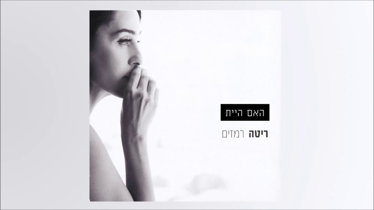 ריטה - האם היית (מתוך האלבום 