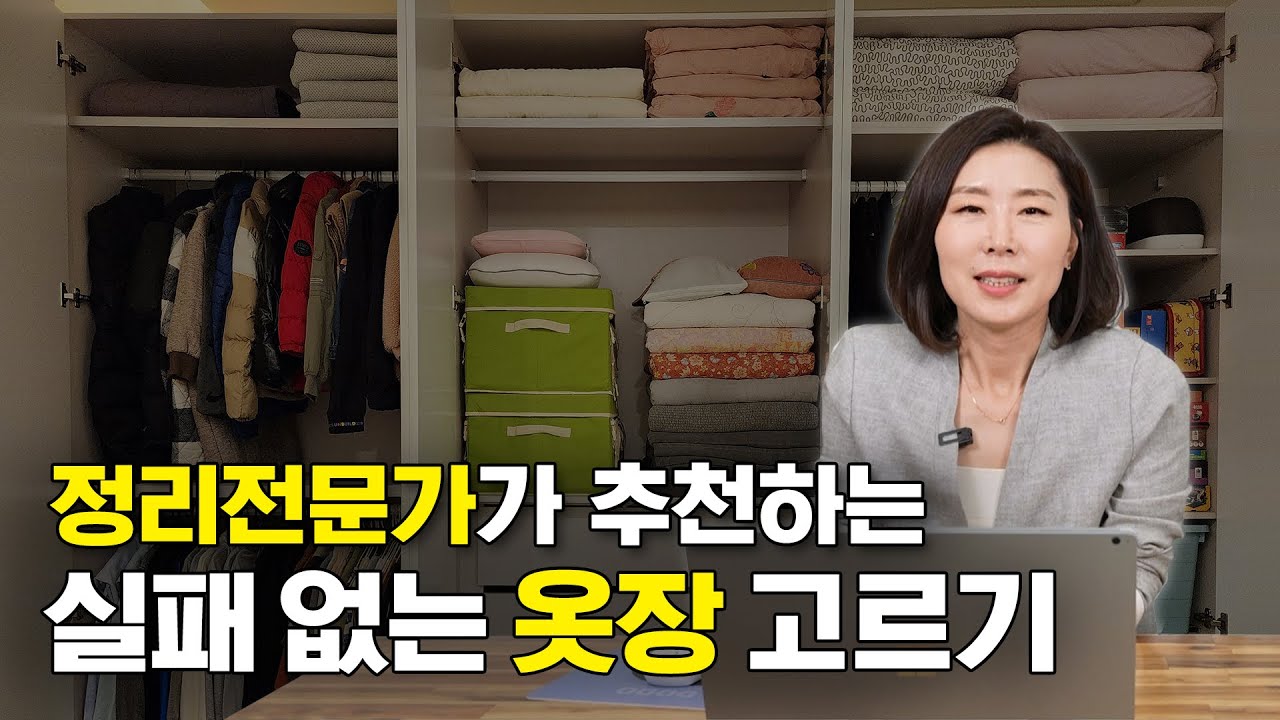 옷장에 관한 모든 것을 알려드립니다 / 옷장 구입 요령에서부터 옷장 정리까지