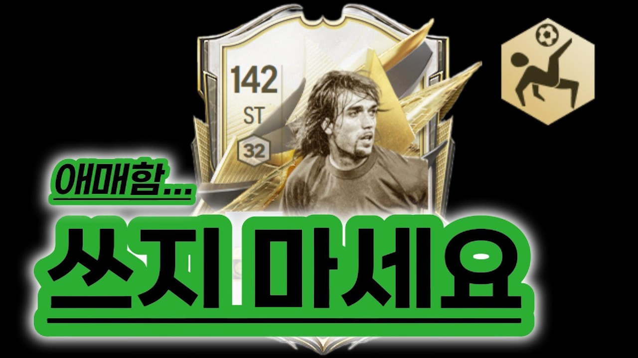 모먼트 바티스투타 구매 전에 보세요. #fconline #피파4 #피파온라인4 #fifa #모먼트 #바티스투타