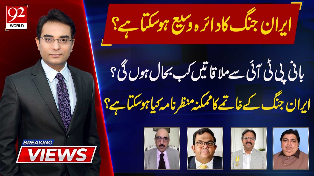 Breaking Views With Asadullah | Faisal Chaudhry | Amir Ilyas Rana | Kheeal Das |Masood Khan |92World