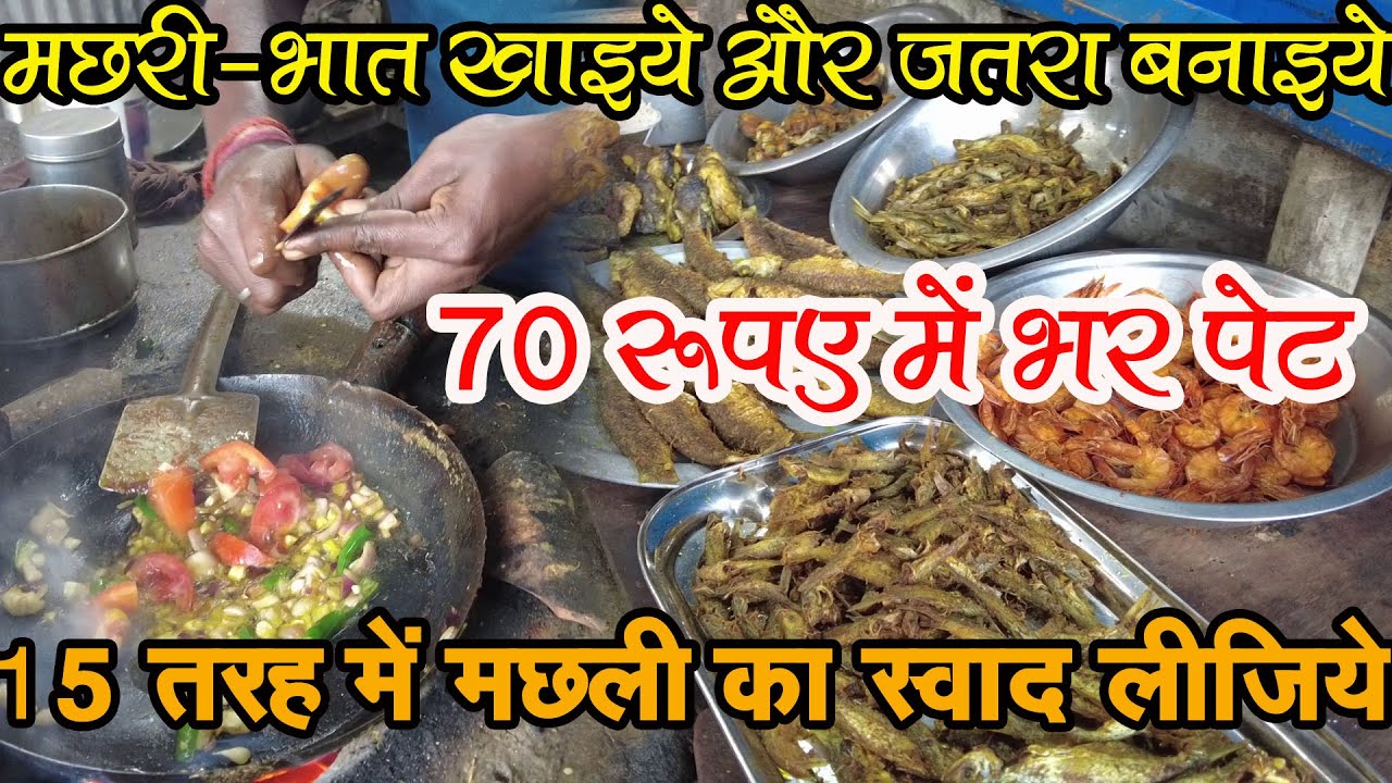 मात्र 70 रूपए में पेट भर के खाइये मछली चावल दनियावां मछली ढाबा Daniyawan Fish Hotel | Food Guide