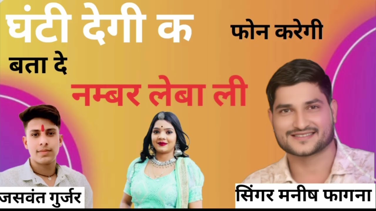 घंटी देगी क फोन करेगी बता दे नंबर लेबा ली सिंगर मनीष फागणा 