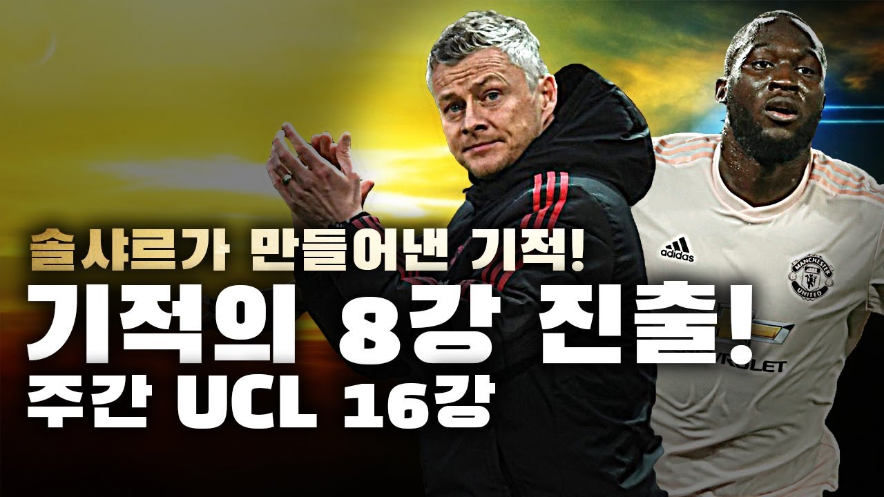 [주간UCL] 에펠탑이 무너집니다!! 글로리 황유나이티드!! 솔샤르의 기적, 프레임 분석 ●2차전●